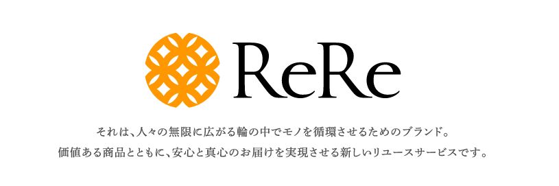 ReRe買取