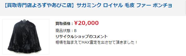 おいくらサガミンク毛皮ポンチョの買取価格