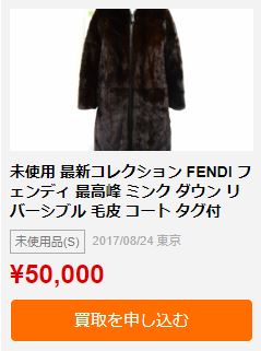 高く売れるドットコムFENDI毛皮コートの買取価格