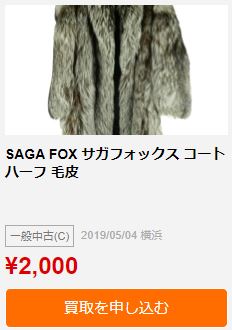 高く売れるドットコムSAGAフォックスコートの買取価格