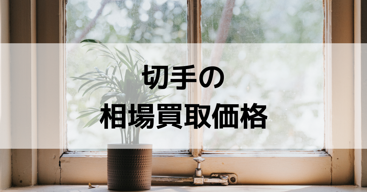 切手の買取相場・買取価格【2025年最新】一番高く売れる切手買取
