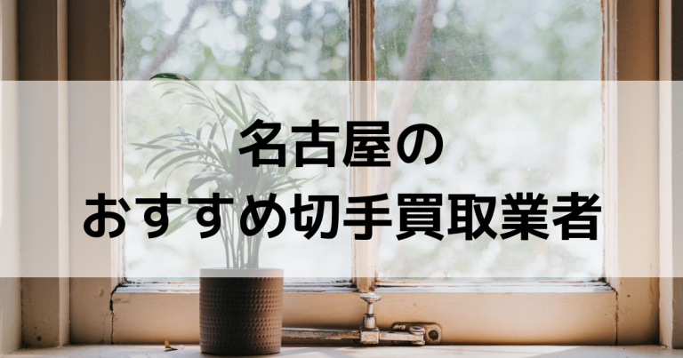 名古屋の切手買取業者おすすめ