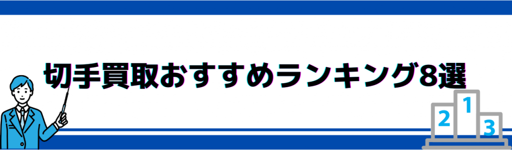 切手買取おすすめランキング8選