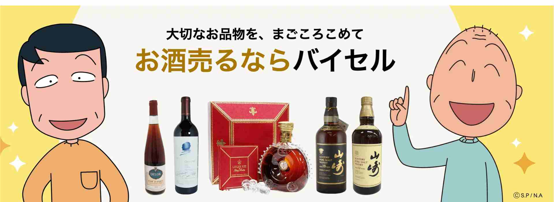 お酒買取＿バイセル