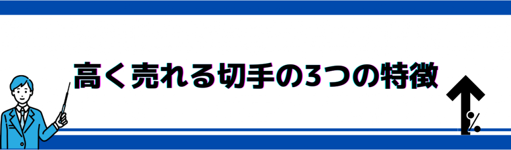 高く売れる切手の3つの特徴