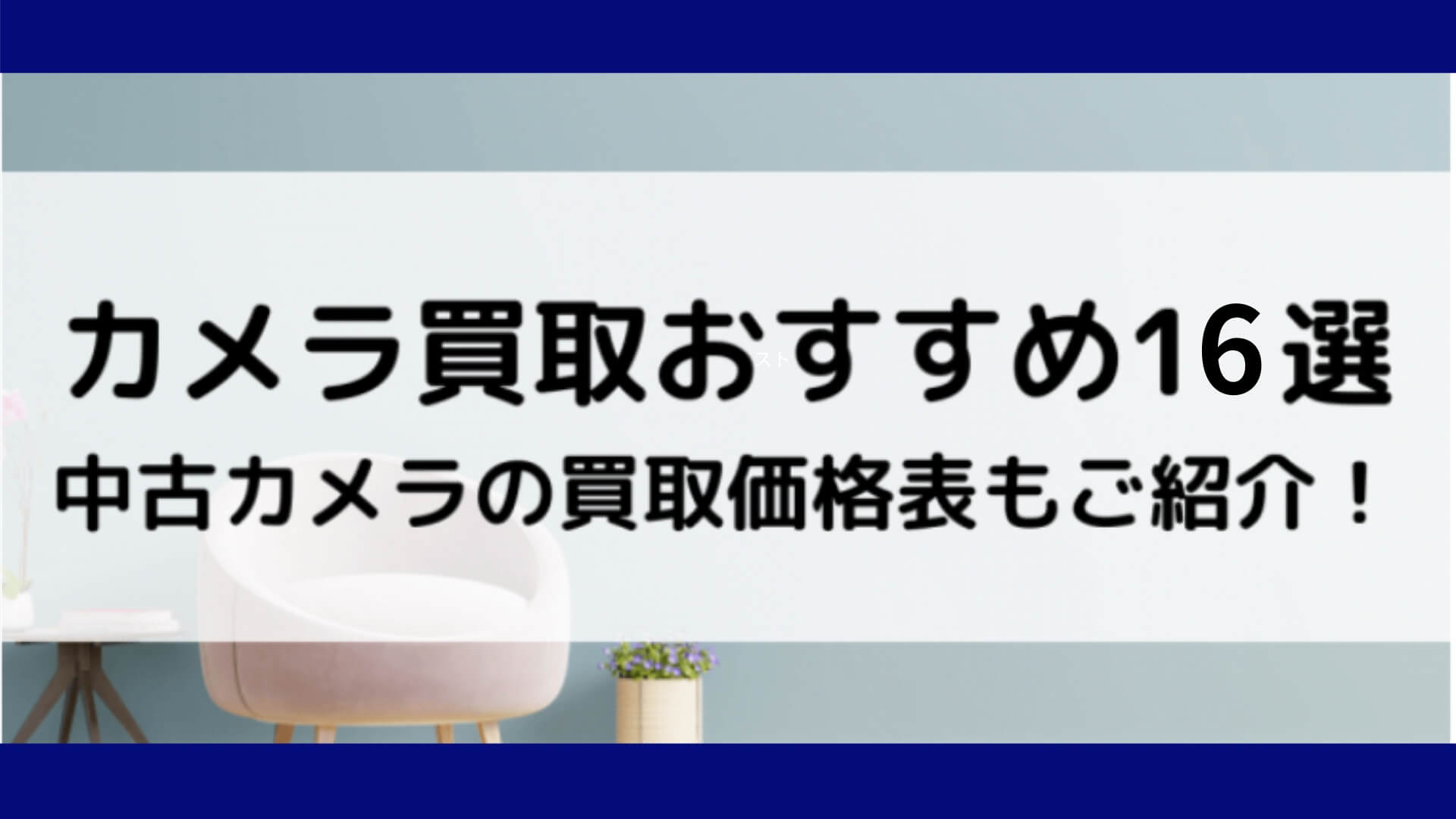 カメラ買取おすすめ16選【2025年4月最新】中古カメラの買取価格 カメラ買取おすすめ16選【2025年4月最新】中古カメラの買取価格