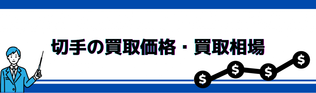 切手の買取価格・買取相場