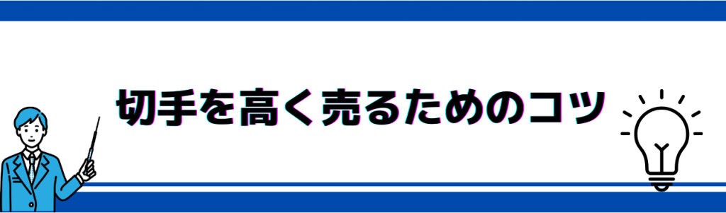 切手を高く売るためのコツ