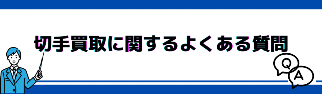 切手買取に関するよくある質問FAQ