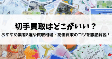 切手買取はどこがいい？おすすめ業者8選や買取相場・高価買取のコツを徹底解説！