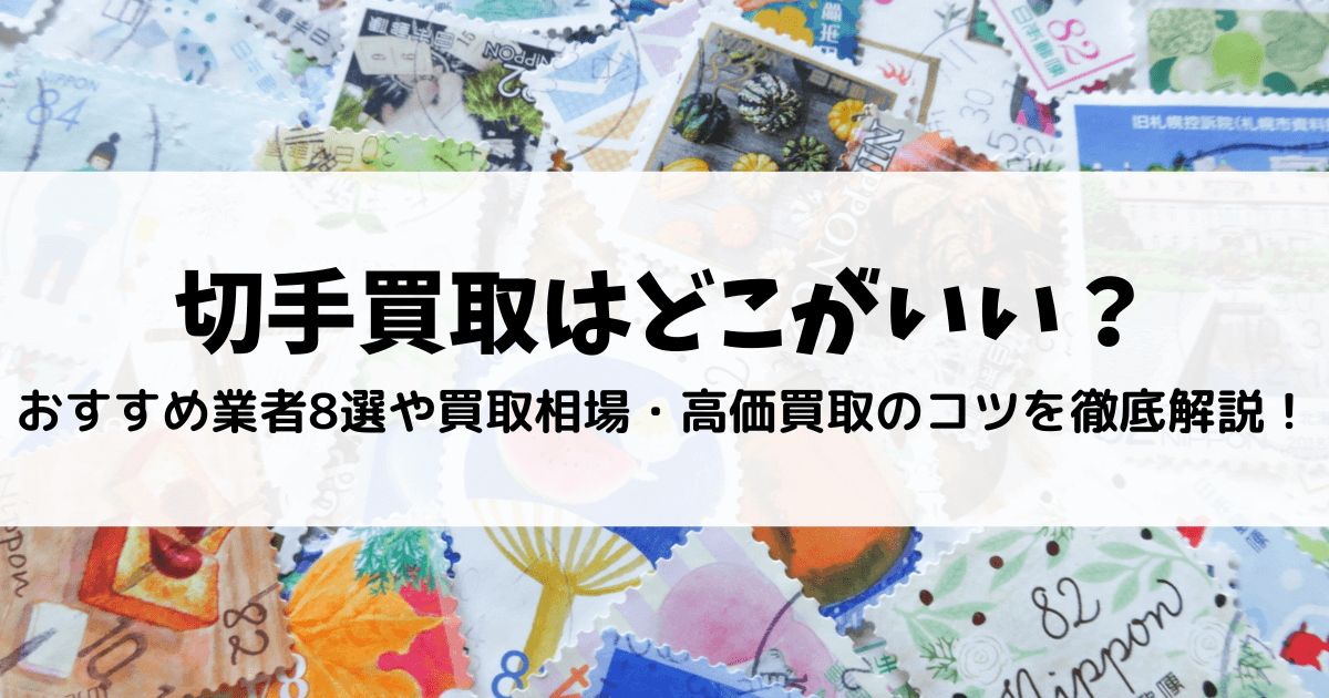 2024年3月】切手買取はどこがいい？おすすめ業者8選や買取相場・高価