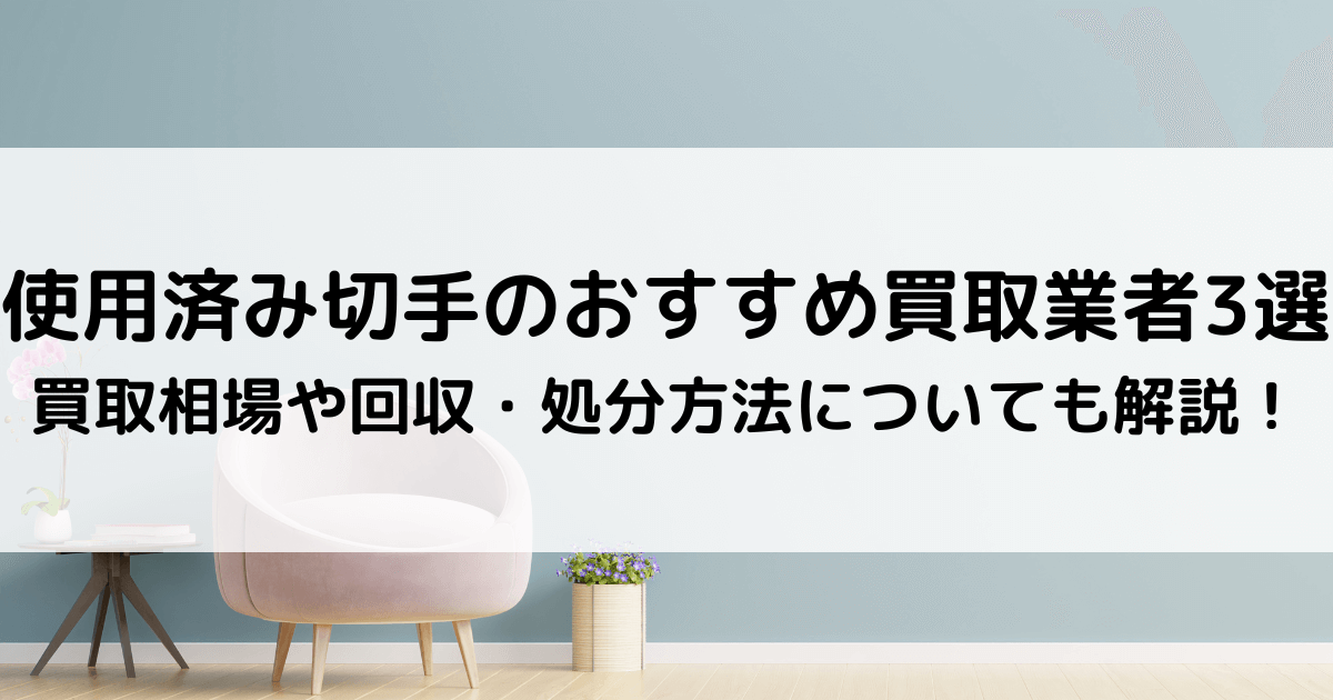 使用済み切手のおすすめ買取業者3選｜買取相場や回収・処分方法 