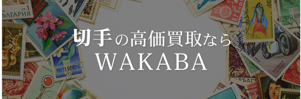 切手買取　WKABA