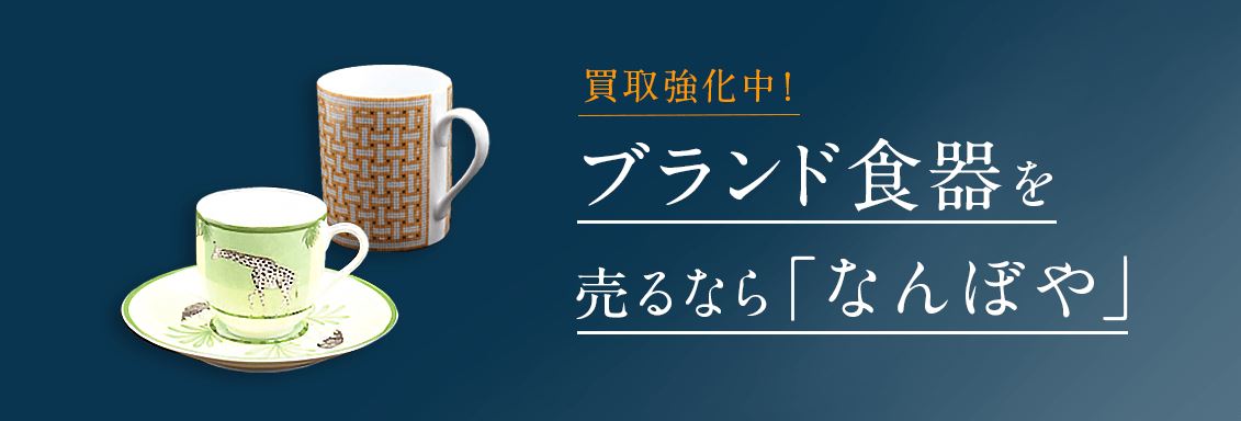 なんぼやブランド食器買取