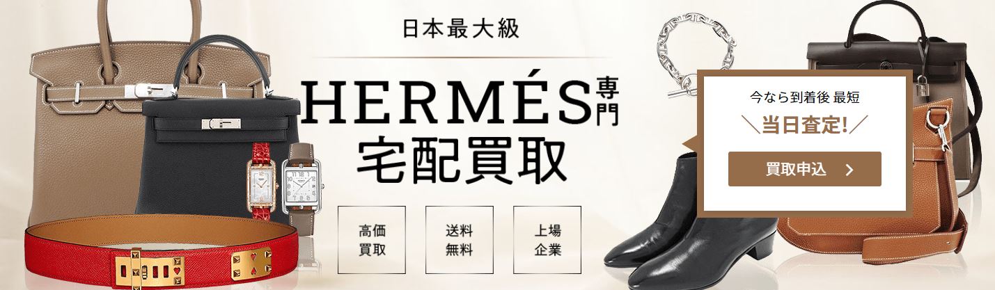 ネットオフHERMES買取