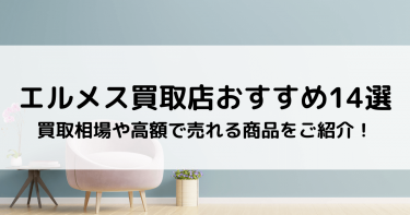 エルメス買取店おすすめ14選｜買取相場や高額で売れる商品をご紹介！