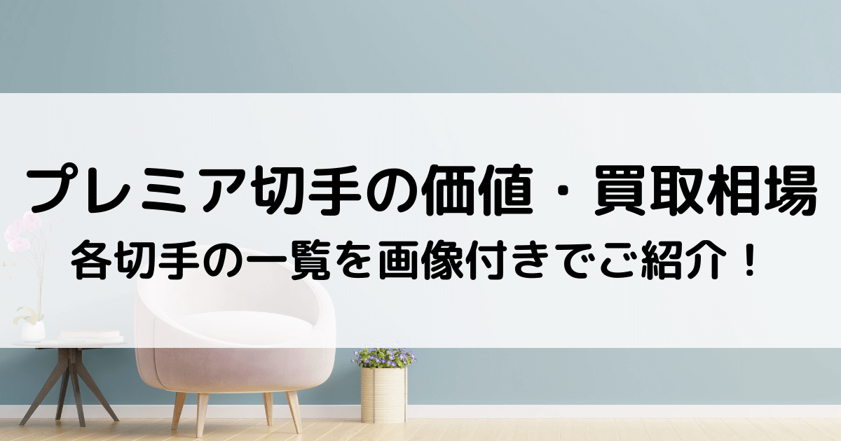 カタログ価格5万1240円！昭和20年から31年のプレミア切手だらけ