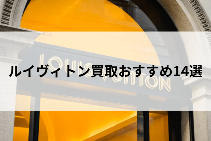 ルイヴィトン買取おすすめ14選