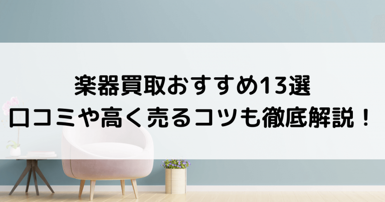 楽器買取おすすめ13選｜口コミや高く売るコツも徹底解説！