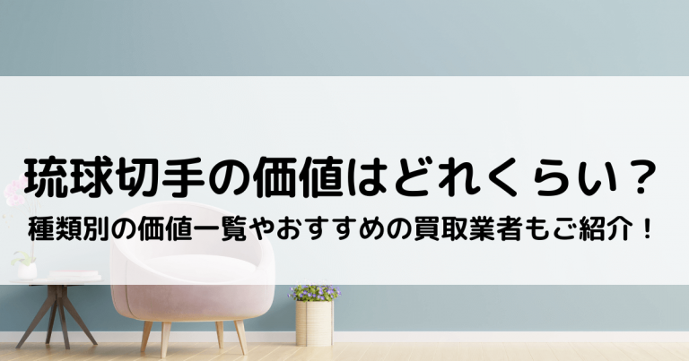 琉球切手の価値はどれくらい？｜種類別の価値一覧やおすすめの買取業者 琉球切手一シート