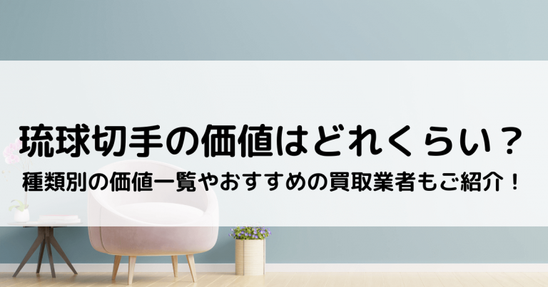 琉球切手の価値はどれくらい？｜種類別の価値一覧やおすすめの買取業者もご紹介！