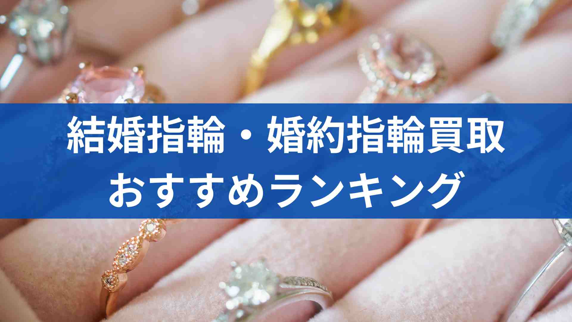 結婚指輪・婚約指輪買取おすすめ