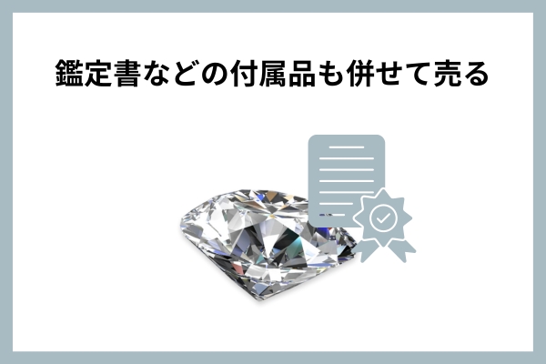 鑑定書などの付属品も併せて売る