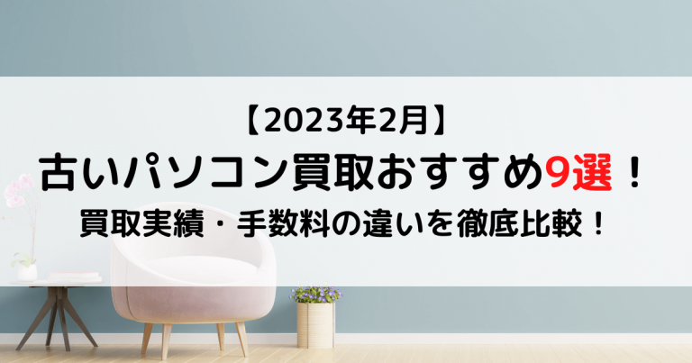 パソコン買取おすすめ9選【2025年最新】買取実績・手数料の違いを徹底 