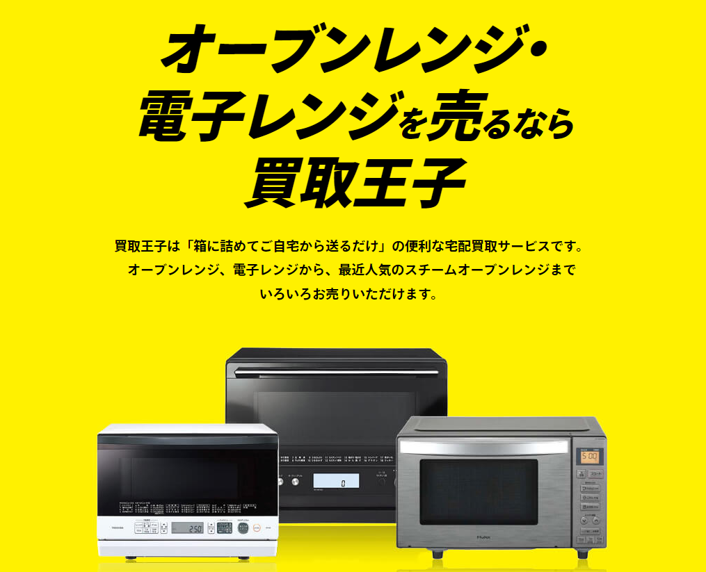 電子レンジ買取おすすめ5選【2026年最新】売れる年数や買取価格・相場 