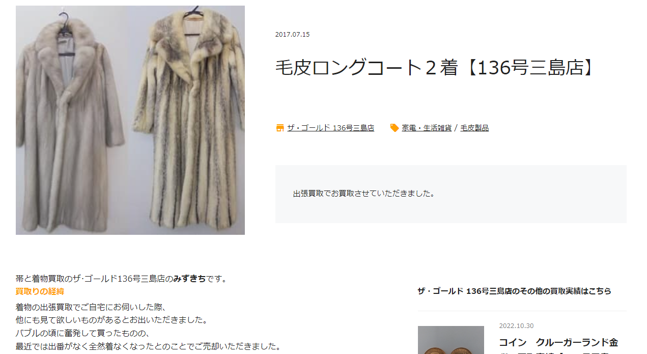 古い毛皮製品は売れない？実際に買取された事例や買取店もご紹介 