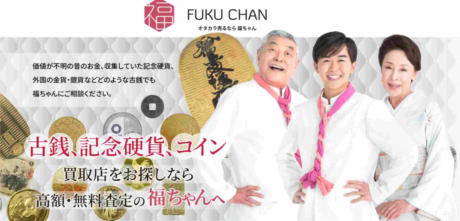 古銭買取】福ちゃんは口コミ・評判は悪い？色んな人の体験談を集めました！