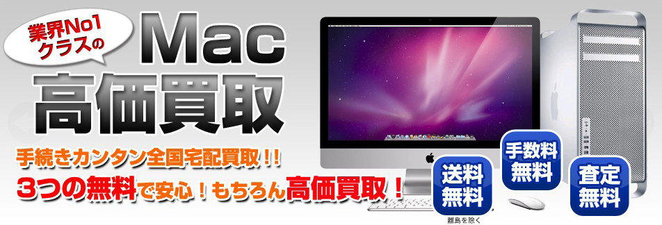 Mac買取ネット