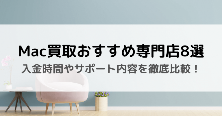 Mac買取おすすめ専門店8選 入金時間やサポート内容を徹底比較！