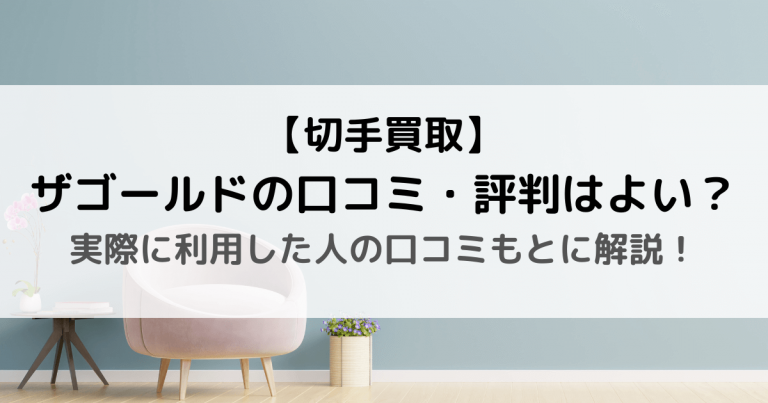 【切手買取】ザゴールドの口コミ・評判はよい？｜実際に利用した人の口コミもとに解説！