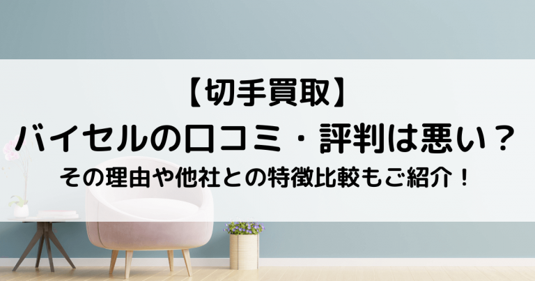 【切手買取】バイセルの口コミ・評判は悪い？その理由や他社との特徴比較もご紹介！