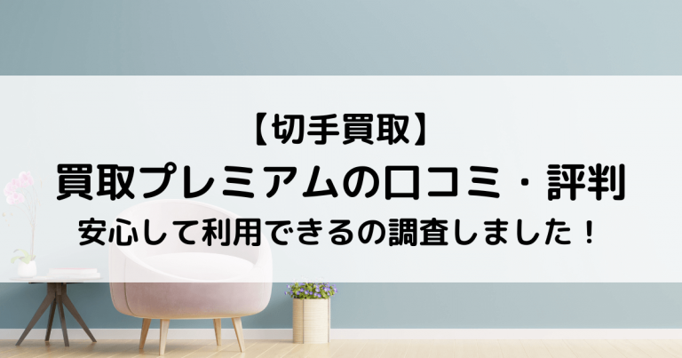 【切手買取】買取プレミアムの口コミ・評判｜安心して利用できるの調査しました！