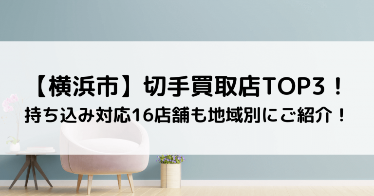 【横浜市】切手買取店TOP3！持ち込み対応16店舗も地域別にご紹介！