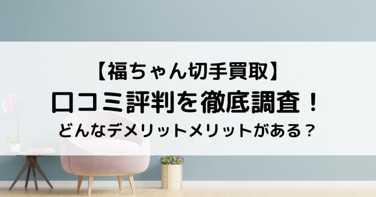 【福ちゃん切手買取】口コミ評判を徹底調査！どんなデメリットメリットがある？