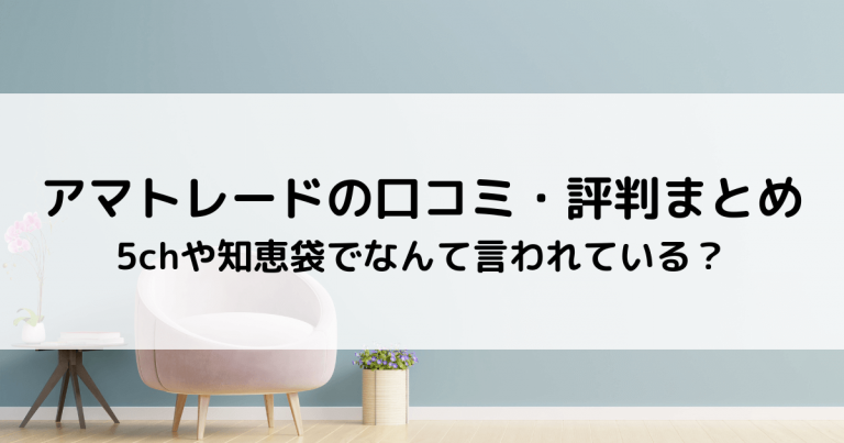 アマトレードの口コミ・評判まとめ｜5chや知恵袋でなんて言われている？