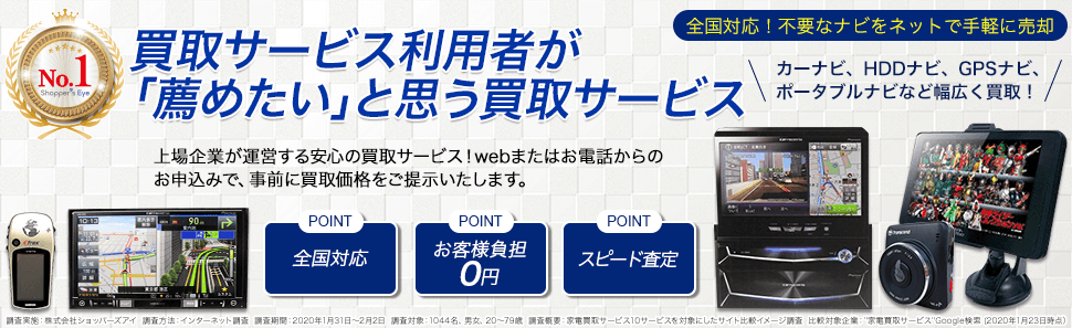 カーナビ買取ナビ高く売れるドットコム