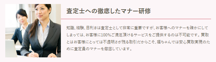 福ちゃん査定士