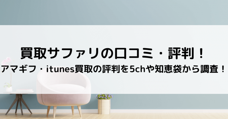 買取サファリの口コミ・評判！アマギフ・itunes買取の評判を5chや知恵袋から調査！