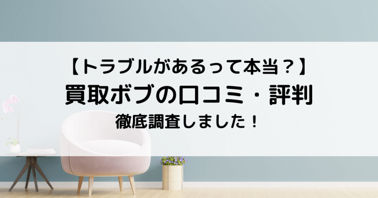 買取ボブの口コミ・評判【トラブルがあるって本当？】徹底調査しました！