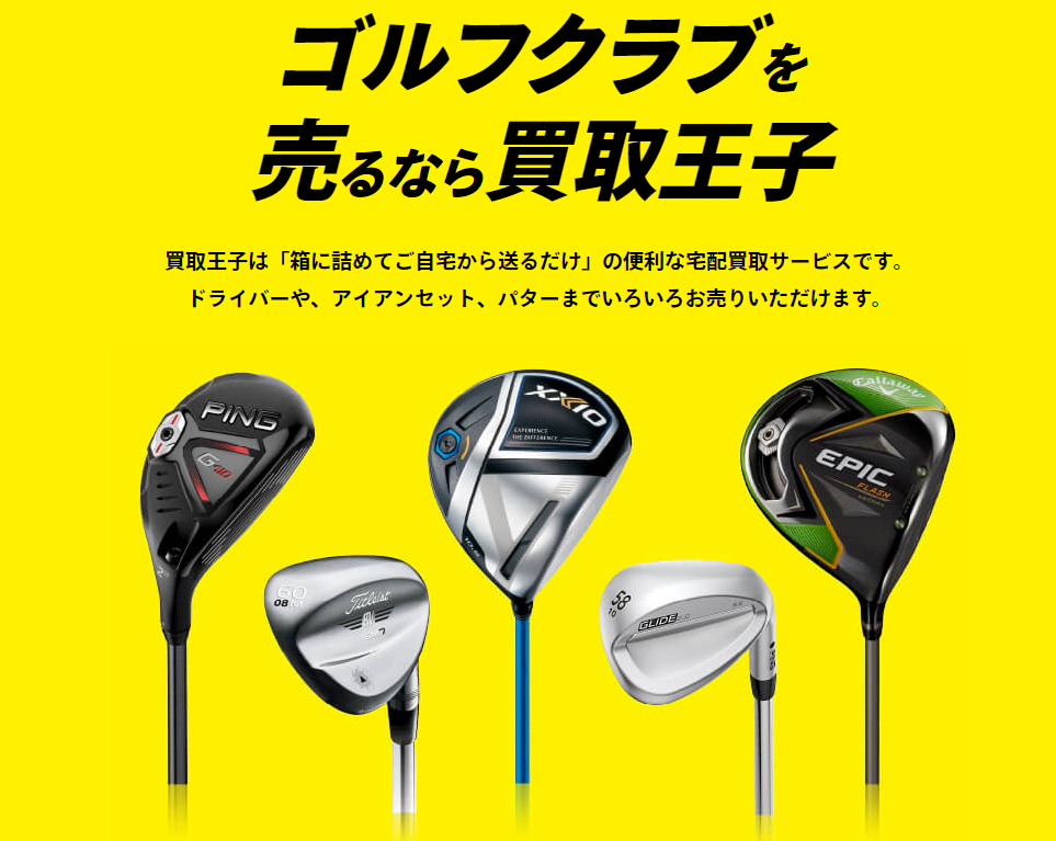 ゴルフクラブ売るならどこ？おすすめ買取店10選を比較【2026年最新 