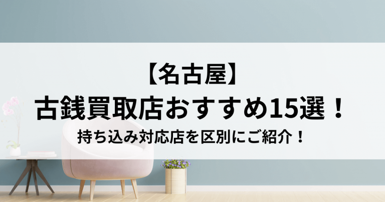 【名古屋】古銭買取店おすすめ15選！持ち込み対応店を区別にご紹介！