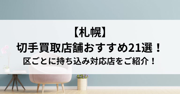 【札幌】切手買取店舗おすすめ21選！区ごとに持ち込み対応店をご紹介！