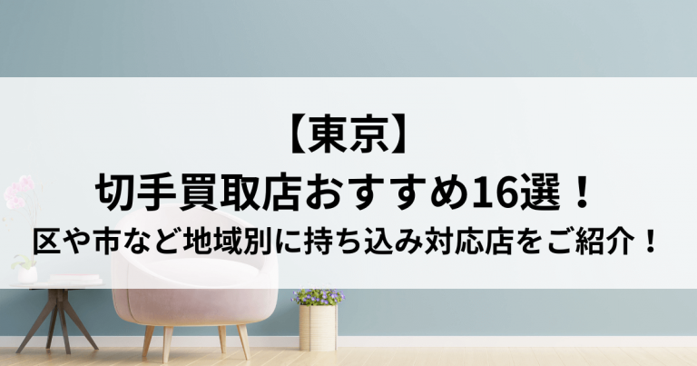 【東京】切手買取店おすすめ16選！区や市など地域別に持ち込み対応店をご紹介！