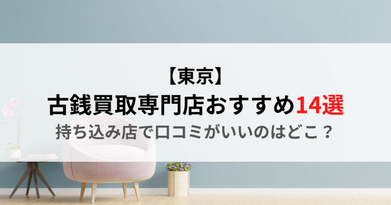 【東京】古銭買取専門店おすすめ14選｜持ち込み店で口コミがいいのはどこ？