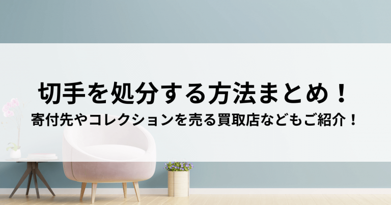 切手を処分する方法まとめ！寄付先やコレクションを売る買取店などもご紹介！