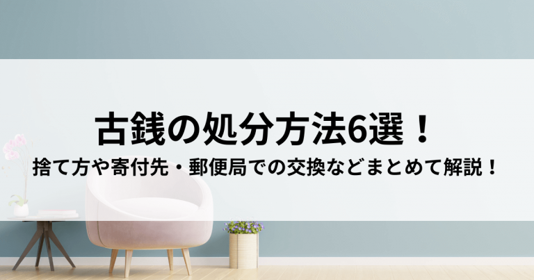 古銭の処分方法6選！捨て方や寄付先・郵便局での交換などまとめて解説！